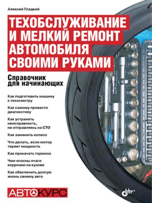 cover image of Техобслуживание и мелкий ремонт автомобиля своими руками. Справочник для начинающих